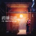 Арсений Есенин - По сантиметру ()