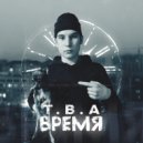 T.B.A. - Время