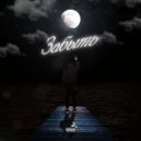 GENVIR - забыть