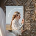 Дарья Лаврова - Кэлэн ааһыа тапталбыт (Original Mix)