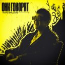 Nato brillare - Они говорят ()