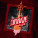 N1neT9en\'D - Братец (prod. MaestroBeatz)