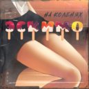 ЭСКИМО - На коленях