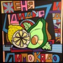 Женя Дидур - Лимонад ()