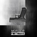 FORTOMAK - МОЛОДОЙ ФОРТОМАК