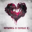 Pavalex & KAZ - Осталась в сердце 2 ()