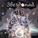 CREAM&ICE - Звездопад