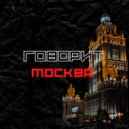 E’NZO & WAGOVER - Говорит Москва ()