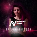 Nirvana x Noise - Яркой звездой (Original Mix)