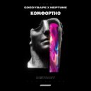 Goodybape & NEPTUNE - Комфортно (Prod. by EasyBeats)