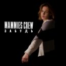 MAMMIES CREW - Забудь ()