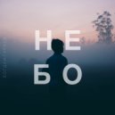 Bogeeman - НЕБО ()