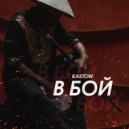 Kastow - В бой ()