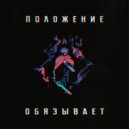 ADOURE - Положение обязывает