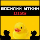 ЭмСи Bazilio - Бумажный чемпион (Василий Уткин diss)