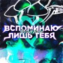 Nils & Aziz - Вспоминаешь ты меня ()