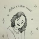 лунный камушек & Сибатова Алия Флуровна - Алёна Швец, я люблю тебя (Original Mix)