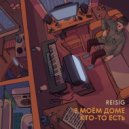 Reisig - Детектив ()