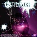 Фэншок - Скорость ()