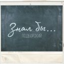 Подборский - Знал бы...