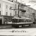 Watsebha - Старые Наброски