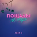 Леся Ч - Пощады не жди ()