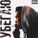 I.Lower - Убегаю ()