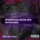 SDAbts & Sai? & Bass - Приличная песня про насекомое ()