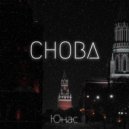 Юнас - Снова