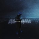 Александр Машин - До Дна ()