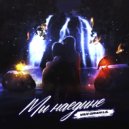 VAN GRAN LIL - Мы наедине (prod. by ILIXX)