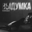 Ruмяшка - Выдумка
