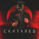 MadvY - Скиталец ()