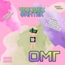 ОМГ & КРАСНАЯ МАТУХА & Вова Ренессанс & бАлконский & MOON COMPOZER - Фантик-Человек (Опасное Марксистское Г*вно)