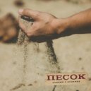 Стихин & StormNF - Песок ()