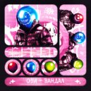 Ози - Вандал