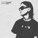 Gvoice - Стимул (prod. by staydeep)