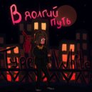 Type White - В долгий путь