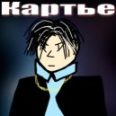 IЯI - Картье ()