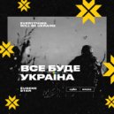 Eugene Star - Все Буде Україна (Everything Will Be Ukraine) (Extended Mix)