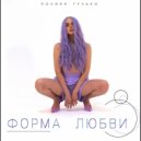 Полина Гулько - Форма любви (Original mix)