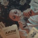 АИЛИ - Можно всегда (Original mix)