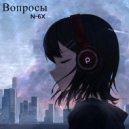 N-6X - Вопросы ()