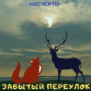 Мастер По - Забытый Переулок ()