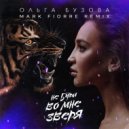 Ольга Бузова - Не буди во мне зверя (Mark Fiorre Remix)
