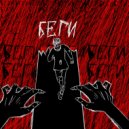 КЕПИ - Цыганенок? Беги!