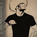 Kiber Ashot - Золотой Кавказе (prod. by ZaKavkaz Studio)