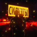 Pavalex & KAZ - Силуэты ()