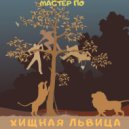 Мастер По - Хищная львица ()
