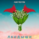 Мастер По - Ландыши ()